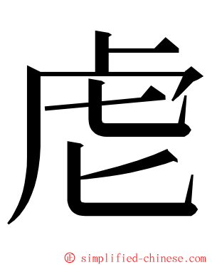 䖈 ming font