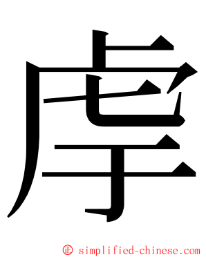 䖉 ming font