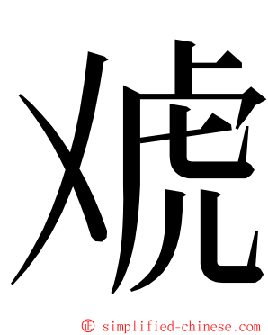 䖊 ming font