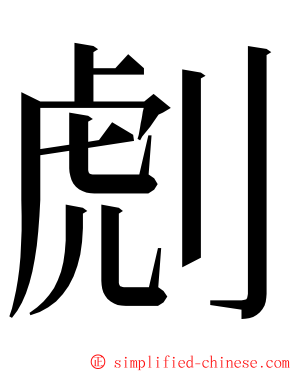 䖌 ming font