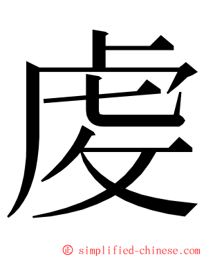 䖍 ming font