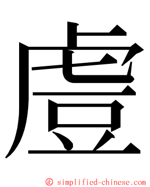 䖒 ming font