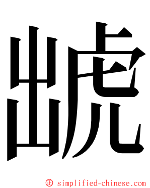 䖓 ming font