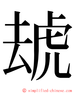 䖔 ming font