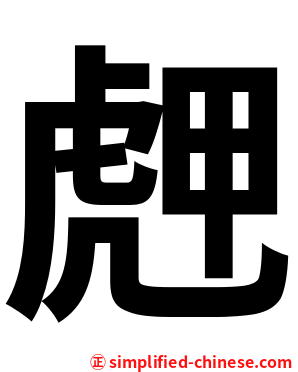 䖖