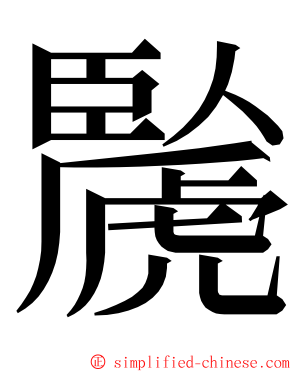 䖙 ming font