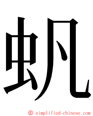 䖠 ming font