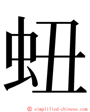 䖡 ming font