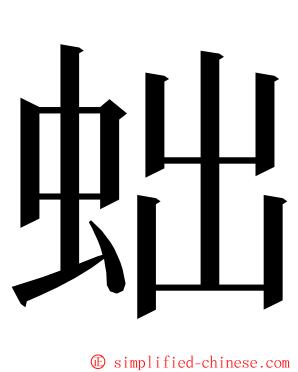 䖦 ming font