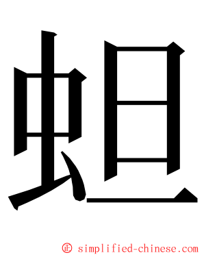 䖧 ming font