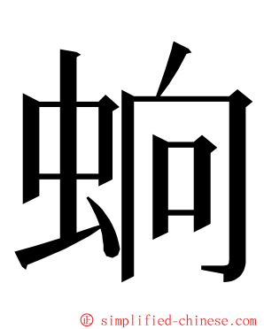 䖮 ming font