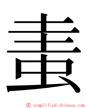 䖯 ming font