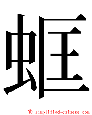 䖱 ming font