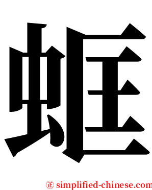 䖱 serif font