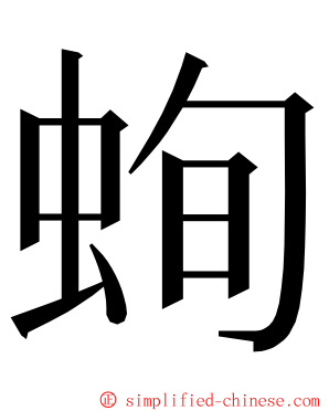 䖲 ming font