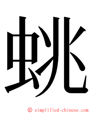 䖴 ming font