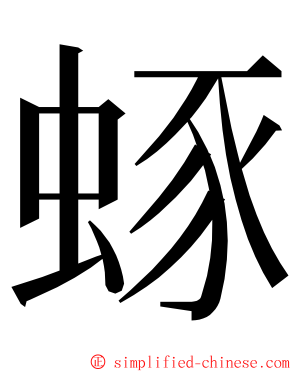 䖶 ming font