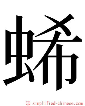 䖷 ming font