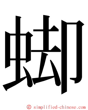 䖼 ming font