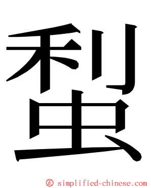 䖽 ming font