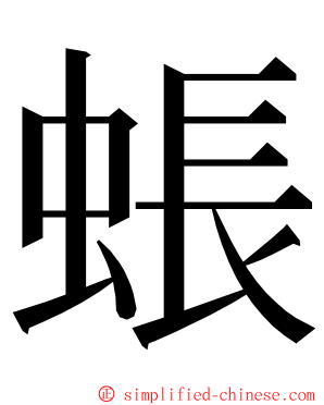 䗅 ming font