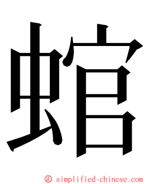 䗆 ming font