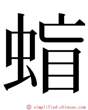 䗈 ming font