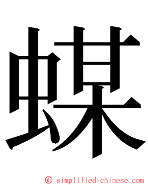 䗋 ming font