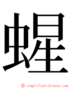 䗌 ming font