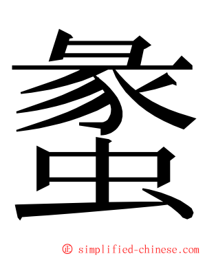 䗍 ming font