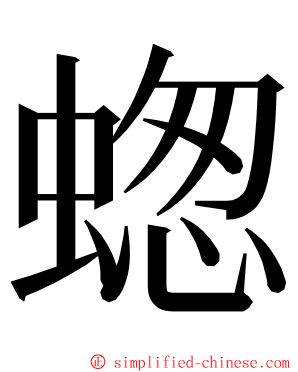 䗓 ming font