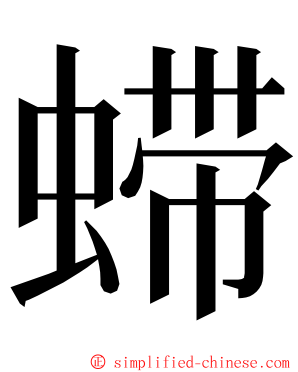 䗖 ming font