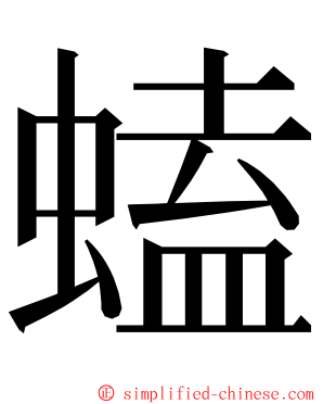 䗘 ming font