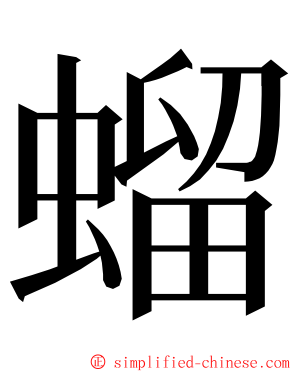 䗜 ming font