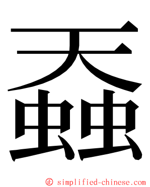 䗞 ming font