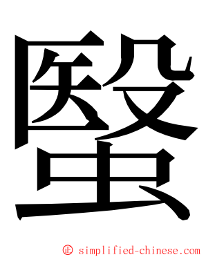 䗟 ming font