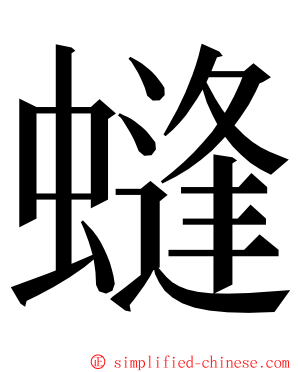 䗦 ming font