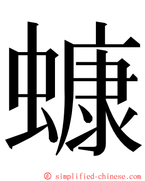 䗧 ming font