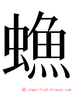 䗨 ming font