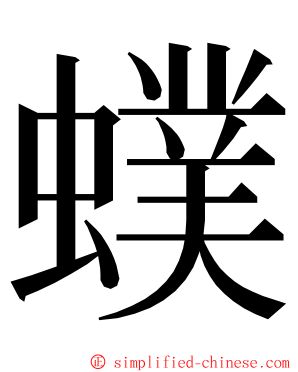 䗱 ming font