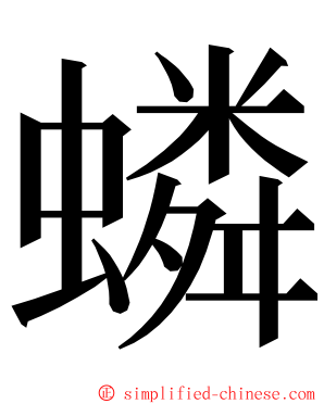 䗲 ming font