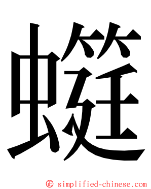 䗴 ming font