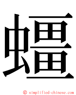 䗵 ming font