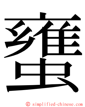 䗸 ming font