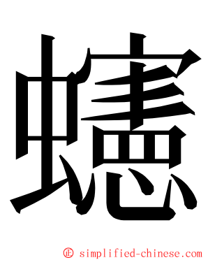 䘆 ming font