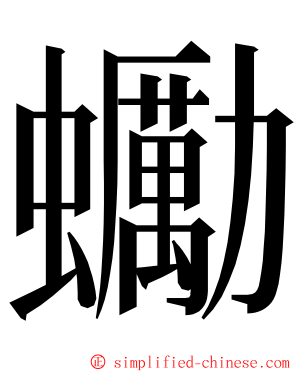 䘈 ming font