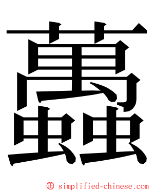 䘍 ming font