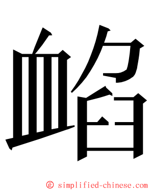 䘓 ming font