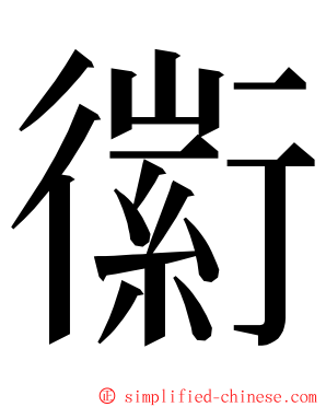 䘗 ming font