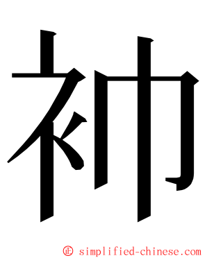 䘜 ming font